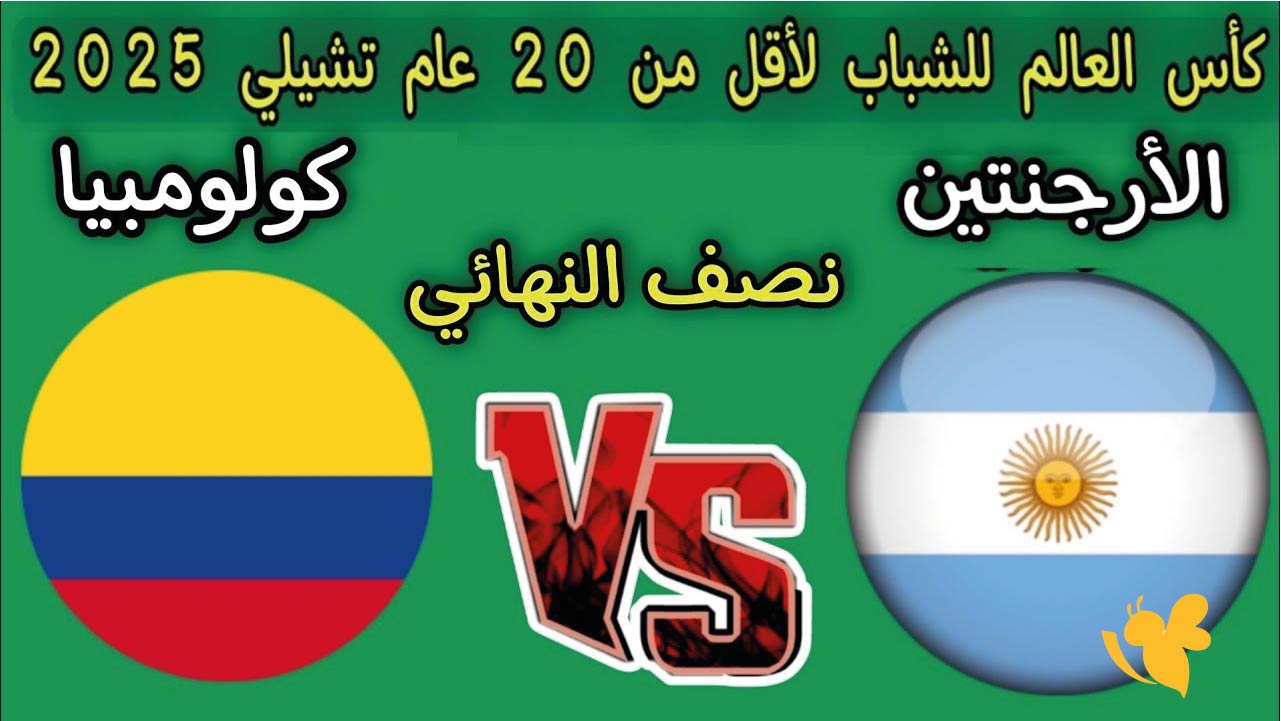 البث المباشر يلا شوت لمباراة الأرجنتين ضد كولومبيا في نصف نهائي كأس العالم للشباب 2025