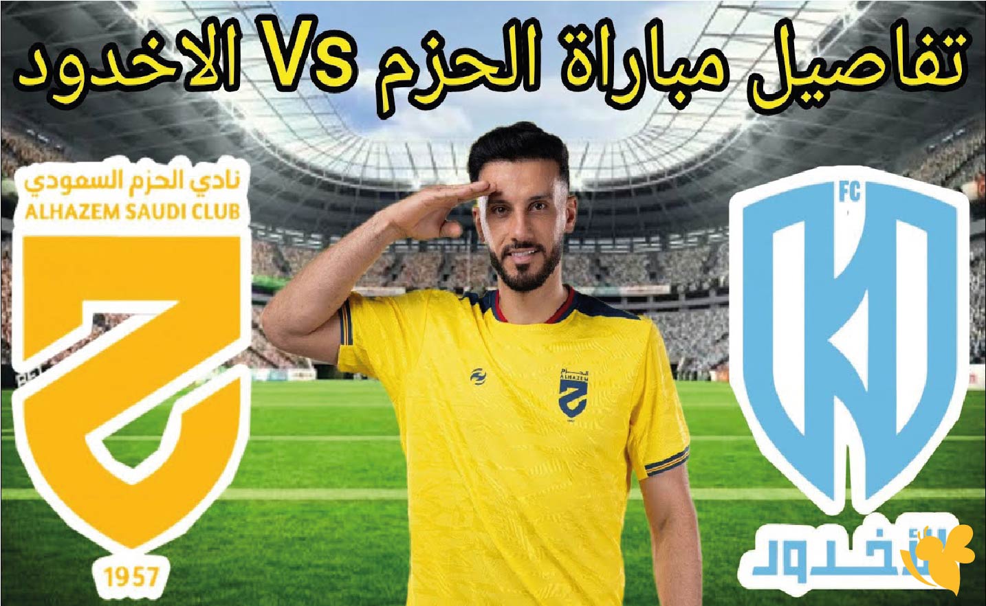 القنوات الناقلة لمباراة الأخدود ضد الحزم في دوري روشن السعودي