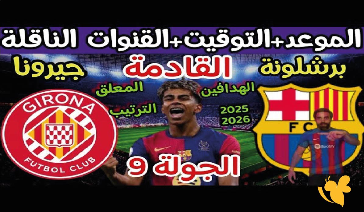 موعد مباراة برشلونة ضد جيرونا القادمة في الدوري الإسباني 2025-2026 والقنوات الناقلة