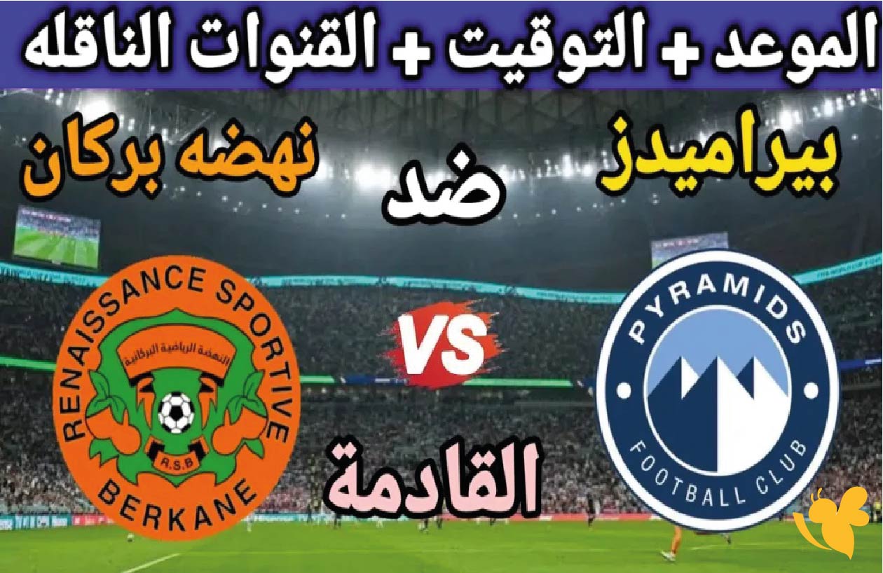 القناة الناقلة لمباراة بيراميدز ضد نهضة بركان في كأس السوبر الإفريقي
