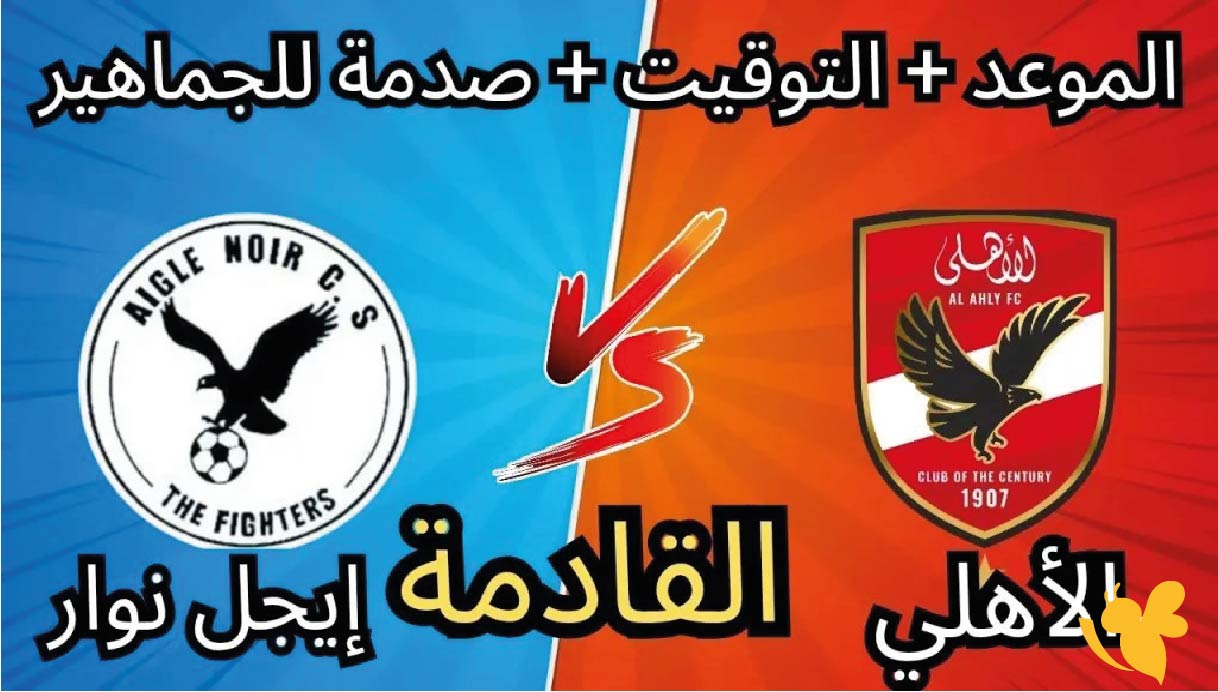 موعد مباراة الأهلي المصري ضد إيجل نوار في دوري أبطال إفريقيا 2025 والقنوات الناقلة موعد مباراة الأهلي المصري ضد إيجل نوار في دوري أبطال إفريقيا 2025 والقنوات الناقلة