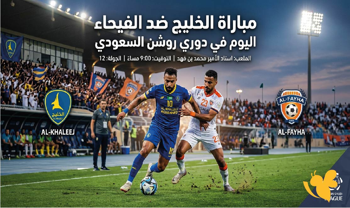 تفاصيل مباراة الخليج ضد الفيحاء اليوم في الدوري السعودي وطرق المشاهدة