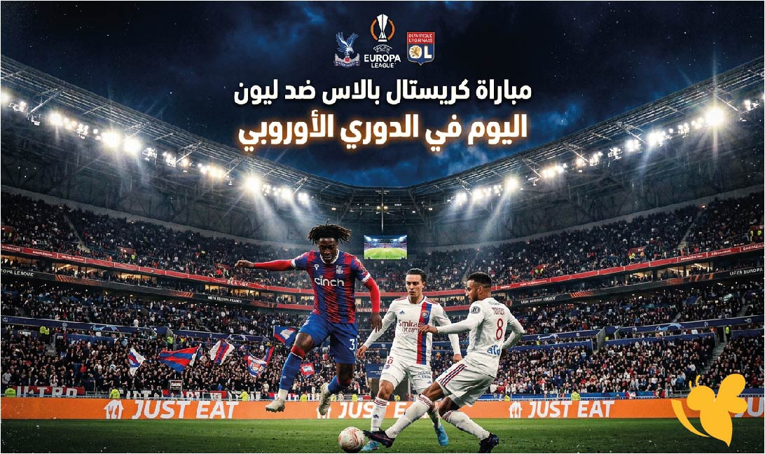 اليكم القنوات الناقلة لمباراة كريستال بالاس ضد ليون اليوم في الدوري الأوروبي 2026-2027