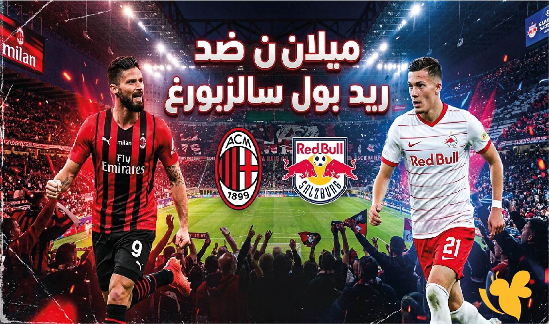 مشاهدة موعد مباراة ميلان ضد ريد بول سالزبورغ اليوم في الدوري الأوروبي والقنوات الناقلة