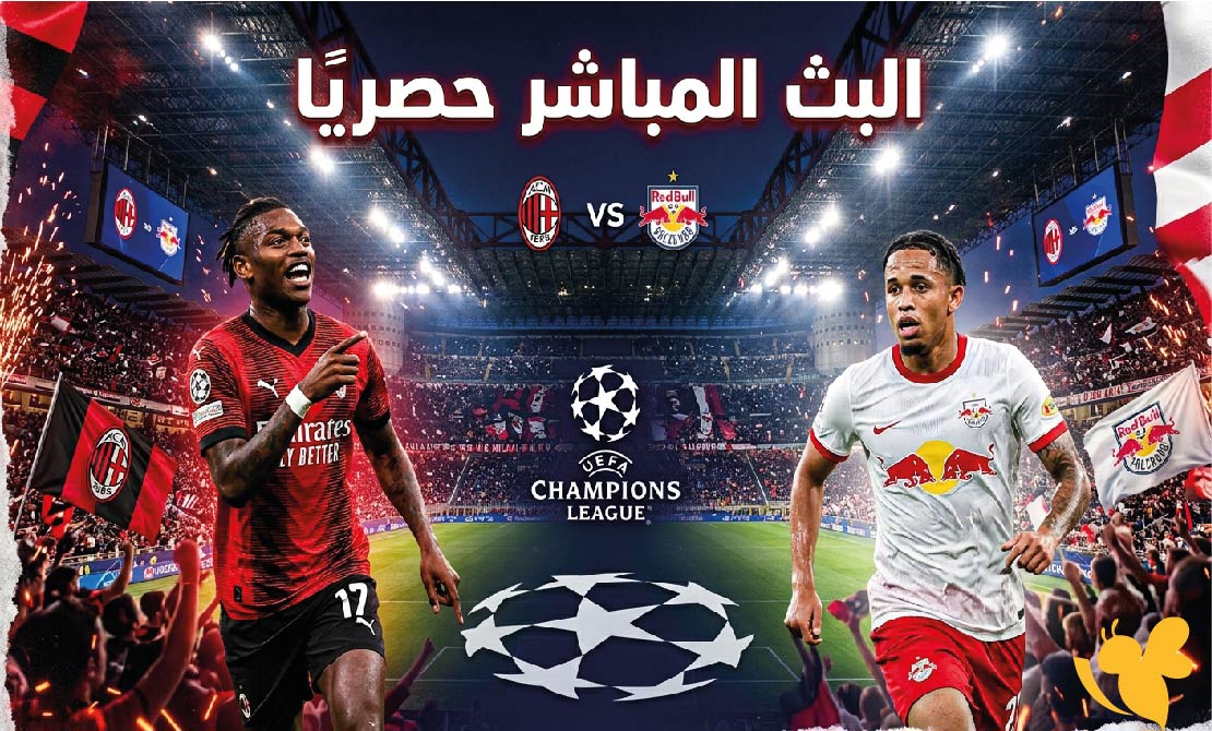 يلا لايف مشاهدة البث المباشر لمباراة ميلان ضد ريد بول سالزبورغ اليوم في الدوري الأوروبي