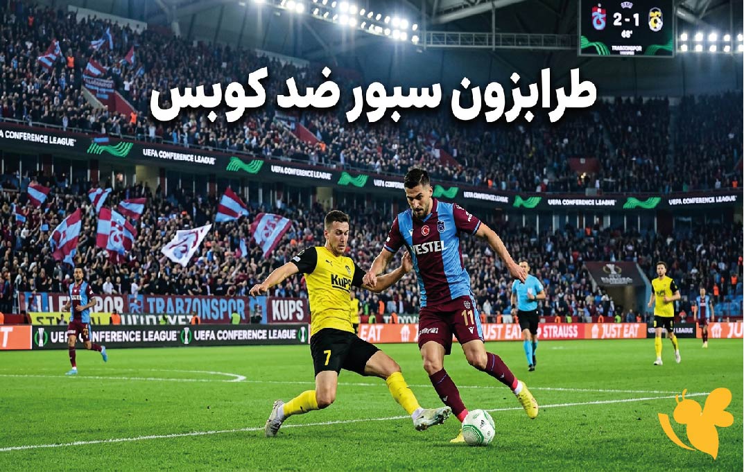 أين يمكنني مشاهدة مباراة طرابزون سبور ضد كوبس اليوم في دوري المؤتمر الأوروبي؟
