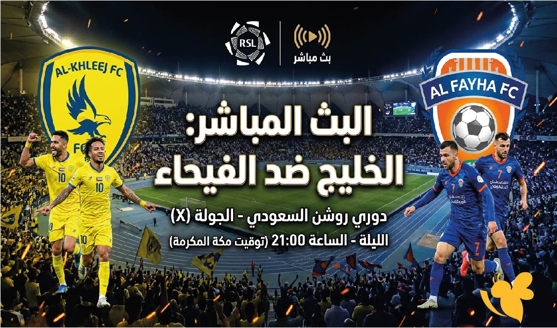 Yalla Kora مشاهدة البث المباشر لمباراة الخليج ضد الفيحاء اليوم في الدوري السعودي&nbsp;
