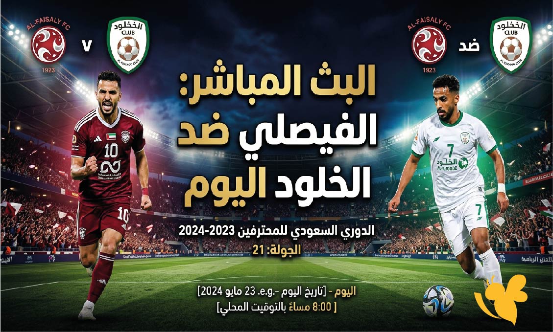 Yalla Shoot تابعوا البث المباشر لمباراة الفيصلي ضد الخلود اليوم في الدوري السعودي