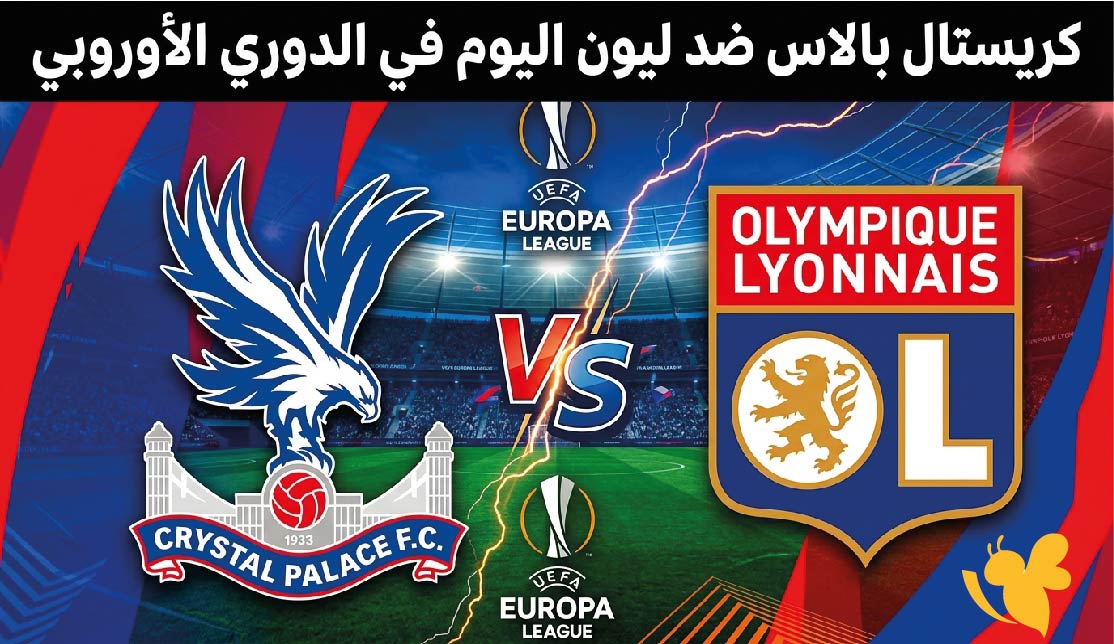البث المباشر : شاهدة مباراة كريستال بالاس ضد ليون اليوم في الدوري الأوروبي