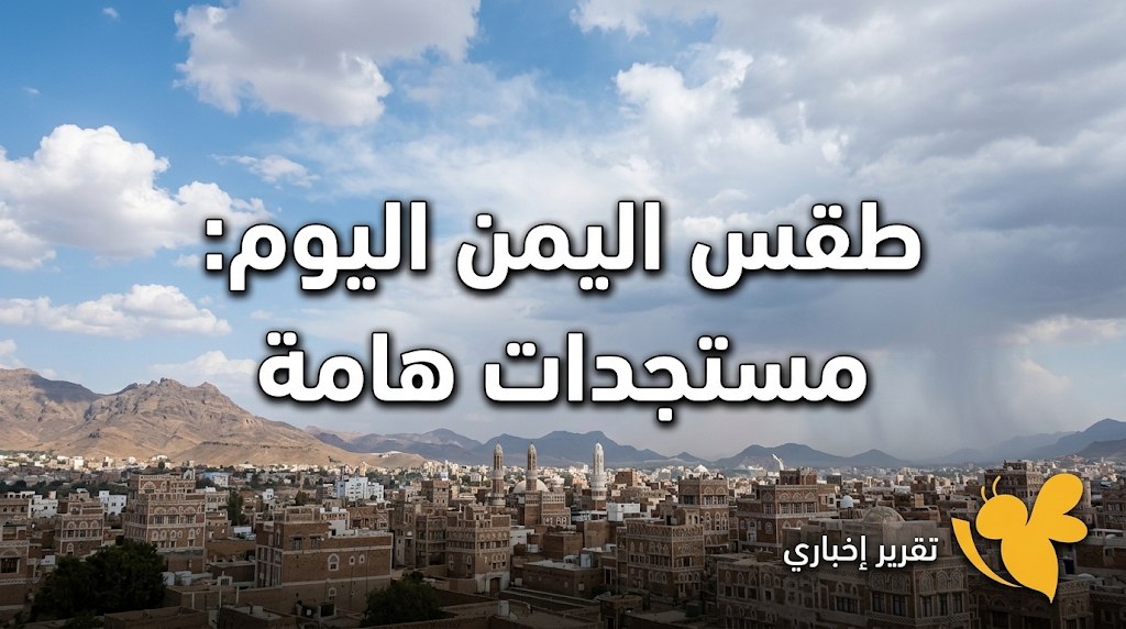 الأرصاد اليمنية تنبه من السيول والضباب.. تعرف على المناطق المتوقع تأثرها بالأمطار