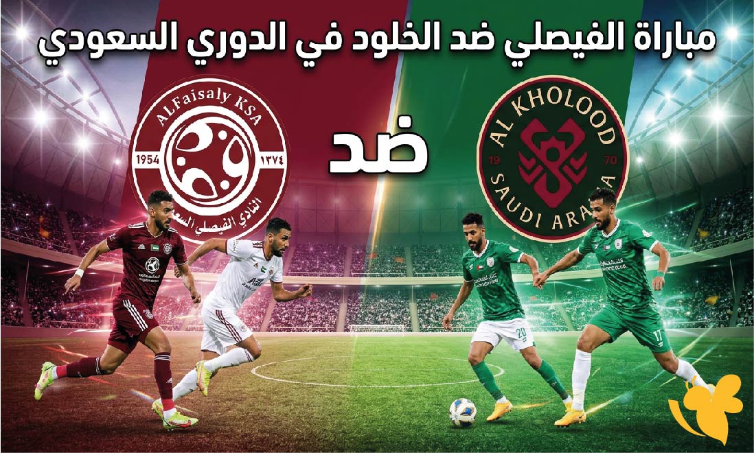 هنا القنوات الناقلة لمباراة الفيصلي ضد الخلود اليوم وموعد اللقاء في الدوري السعودي