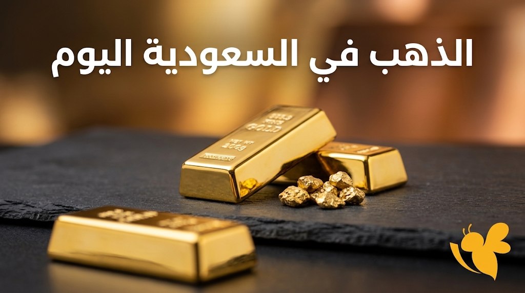 تحديث أسعار الذهب في السعودية اليوم.. سعر عيار 18 و24 والمصنعية