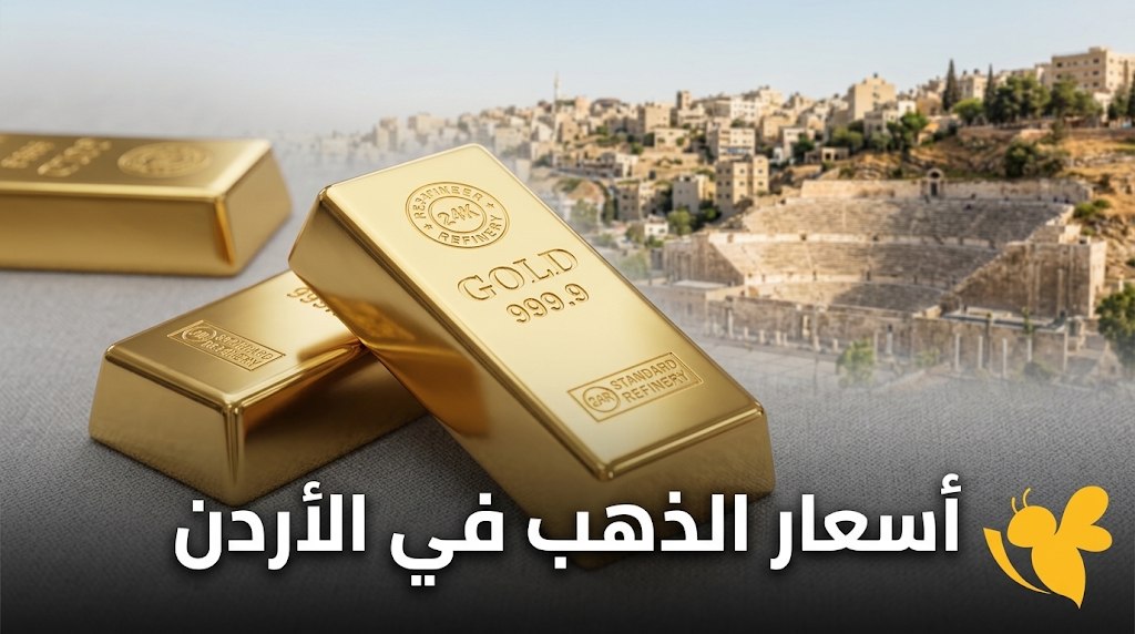 تحديث أسعار الذهب في الأردن اليوم الخميس.. سعر البيع والشراء بالدينار