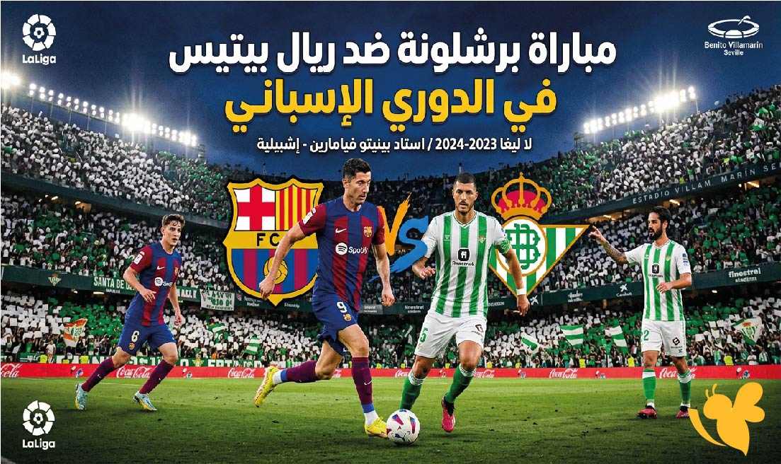 موعد مباراة برشلونة ضد ريال بيتيس في الدوري الإسباني 2026-2027 والقنوات الناقلة