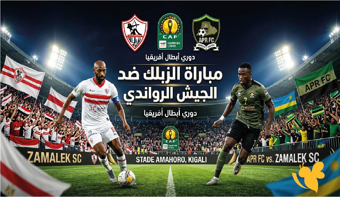 موعد مباراة الزمالك ضد الجيش الرواندي في دوري أبطال أفريقيا والقنوات الناقلة