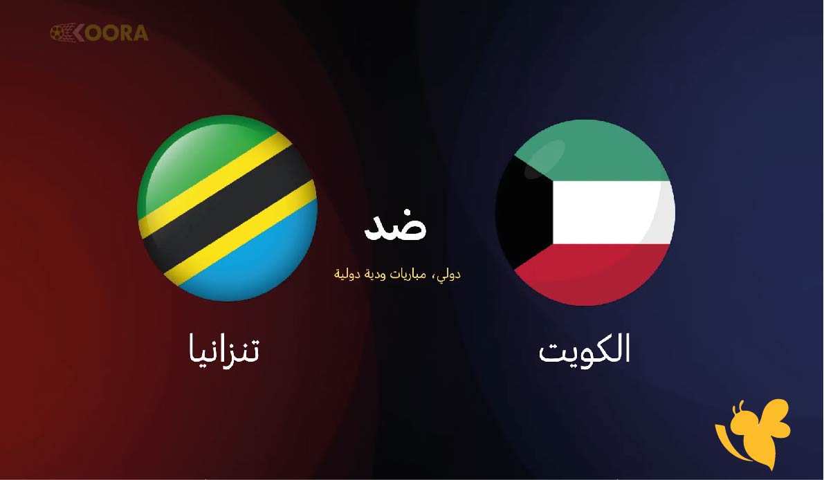 موعد مباراة الكويت ضد تنزانيا اليوم والقنوات الناقلة &ndash; ودية استعدادًا لكأس العرب 2025