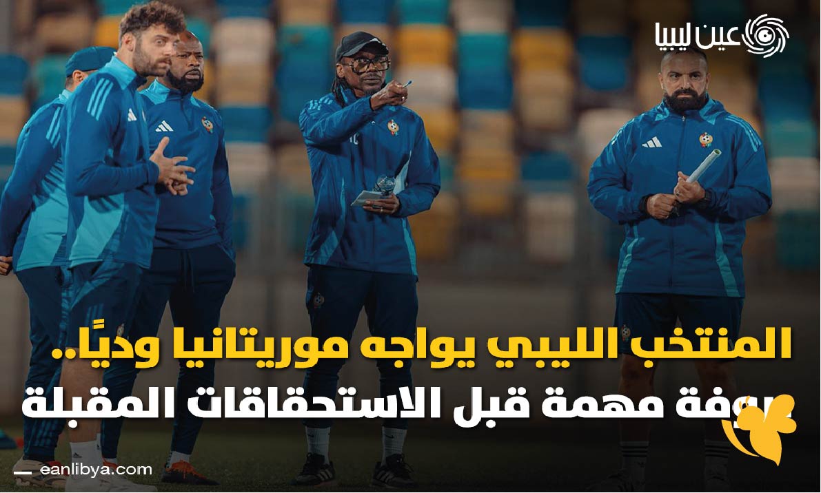 96 koora tv شاهد مباراة ليبيا ضد&nbsp;موريتانيا اليوم 2025 الودية