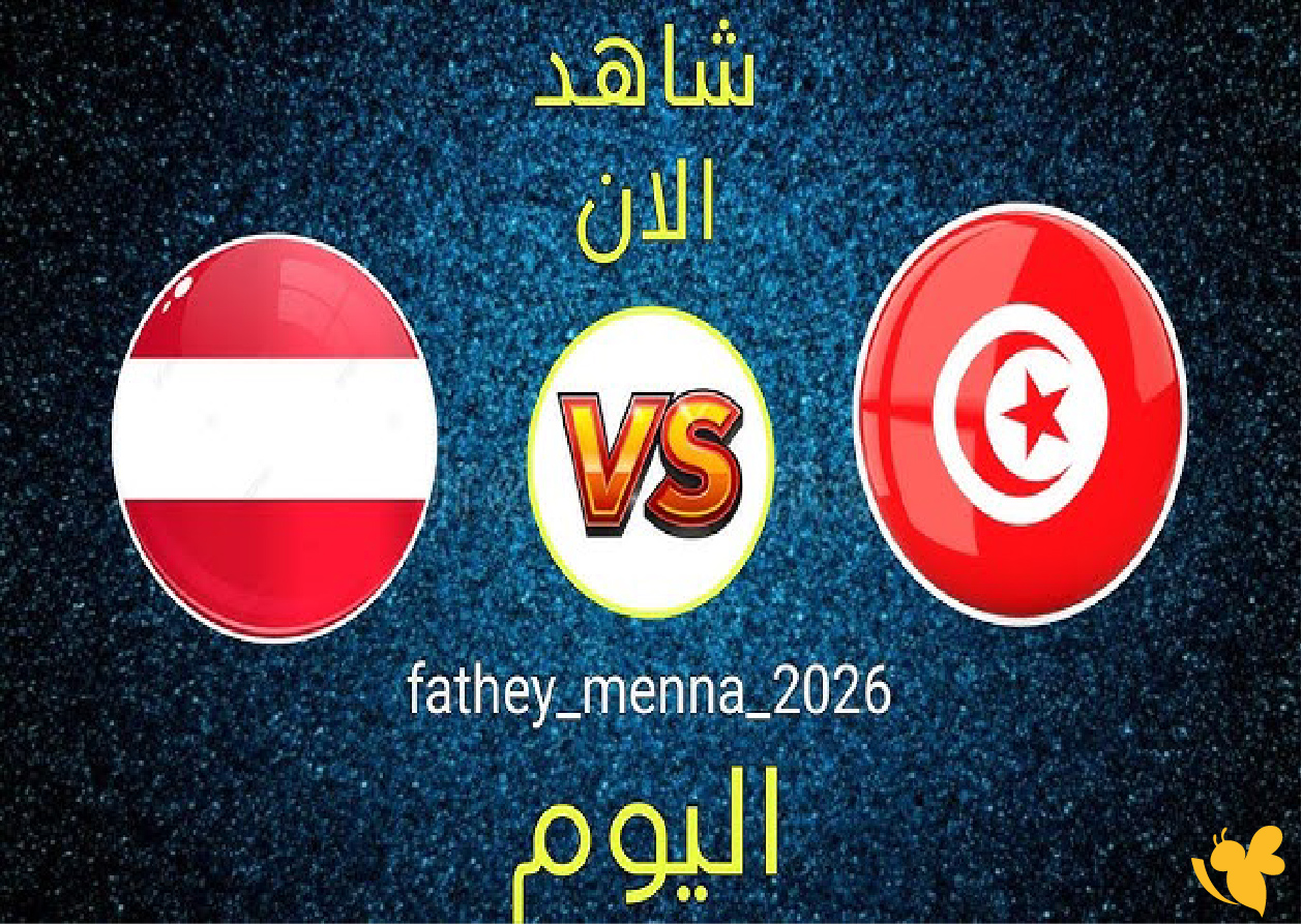 شاهد مباراة تونس ضد النمسا تحت 17 عامًا في كأس العالم للناشئين عبر يلا لايف