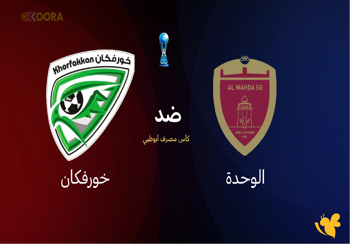 شاهد بث مباشر لمباراة الوحدة ضد خورفكان في ربع نهائي كأس مصرف أبوظبي