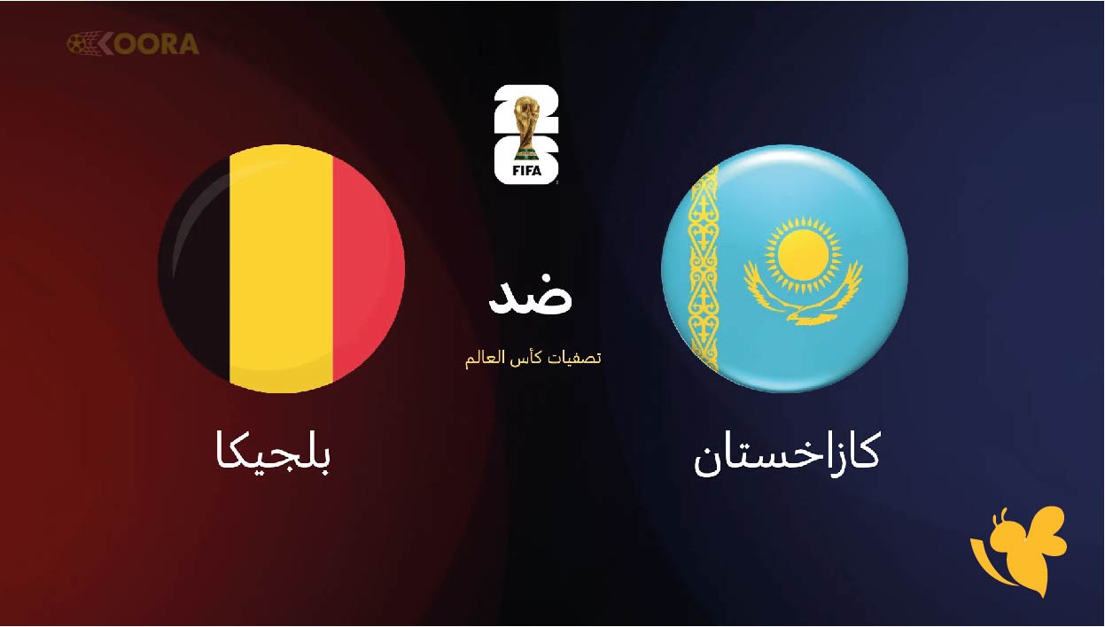شاهد مباراة كازاخستان ضد بلجيكا اليوم في تصفيات كأس العالم live online now