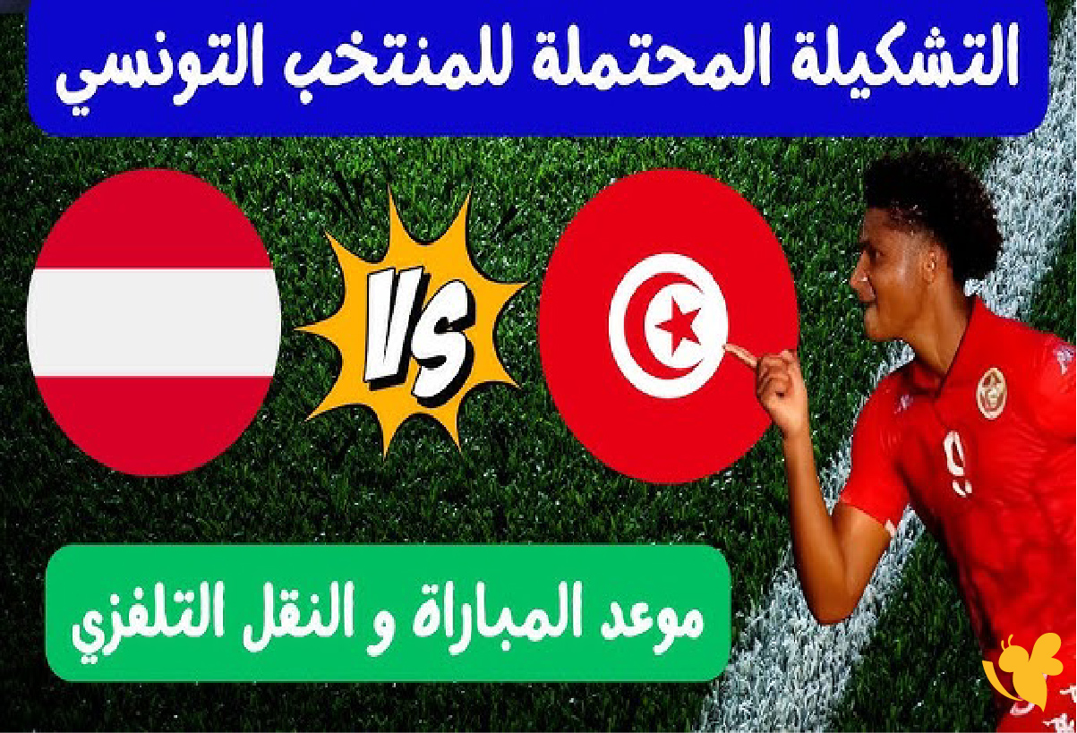 Yalla live شاهد مباراة تونس ضد النمسا تحت 17 عامًا في كأس العالم للناشئين