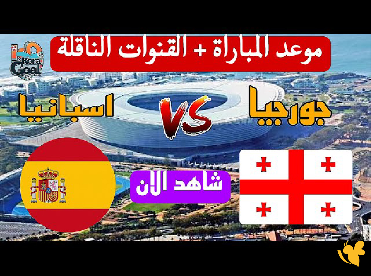 koora365&nbsp;شاهد مباراة جورجيا ضد إسبانيا في التصفيات المؤهلة لكأس العالم 2026