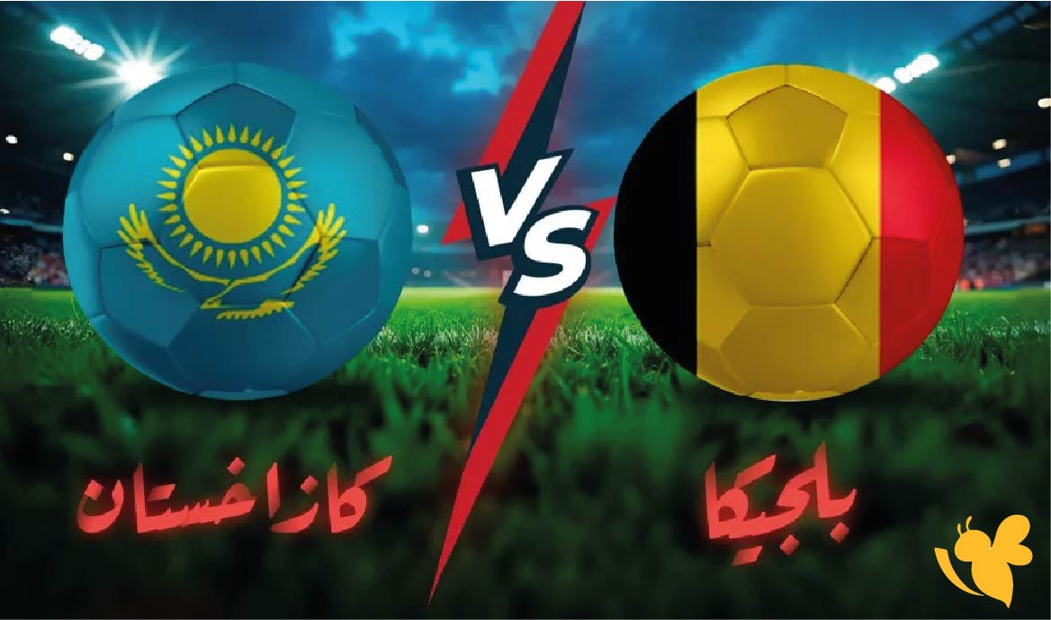 koora live app شاهد&nbsp;مباراة كازاخستان ضد بلجيكا اليوم في تصفيات كأس العالم 2026