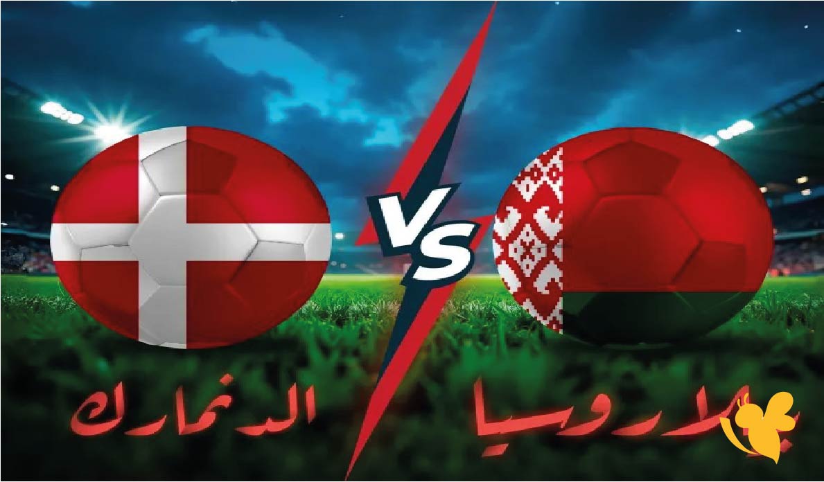 رابط&nbsp; يلا شوت : البث المباشر لمباراة الدنمارك ضد بيلاروسيا اليوم في تصفيات أوروبا 2025