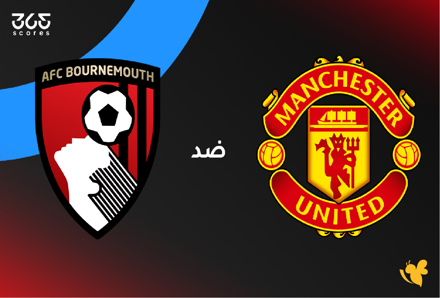 مشاهدة بث مباشر حصرية لمباراة مانشستر يونايتد ضد بورنموث في البريميرليغ