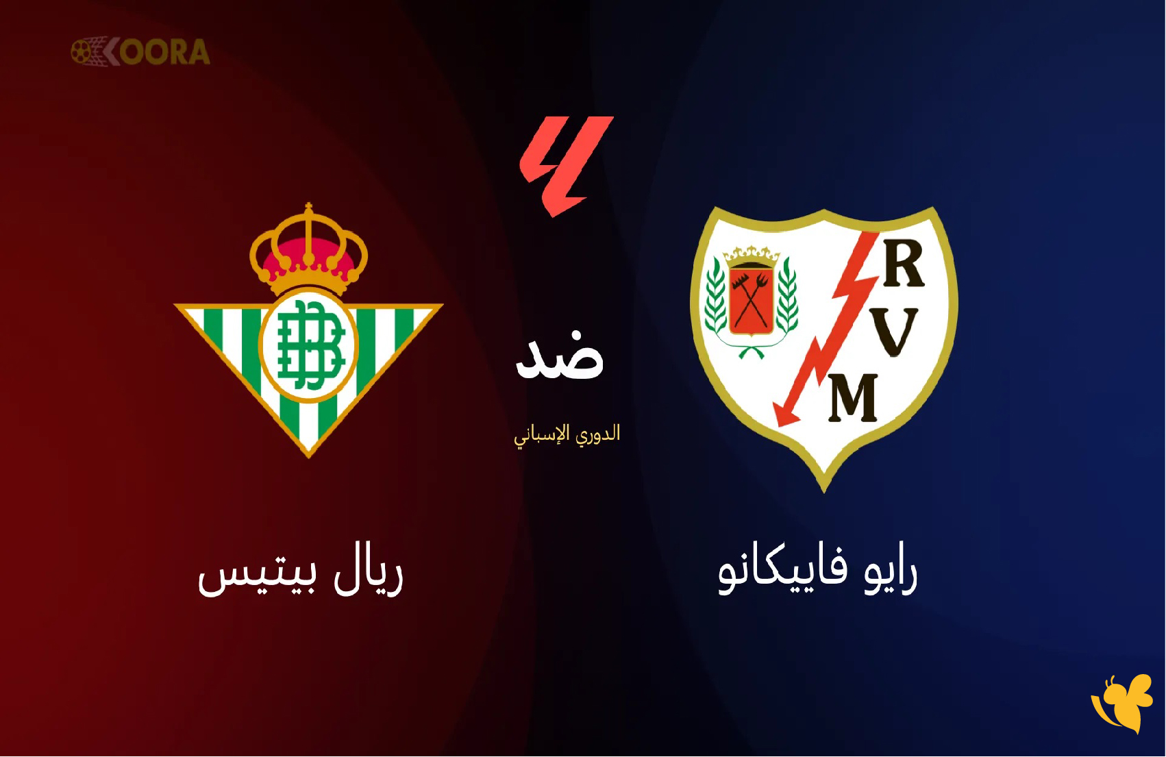 لاتفوتوا مشاهدة بث مباشر لمباراة رايو فاييكانو ضد ريال بيتيس في الدوري الإسباني 2025