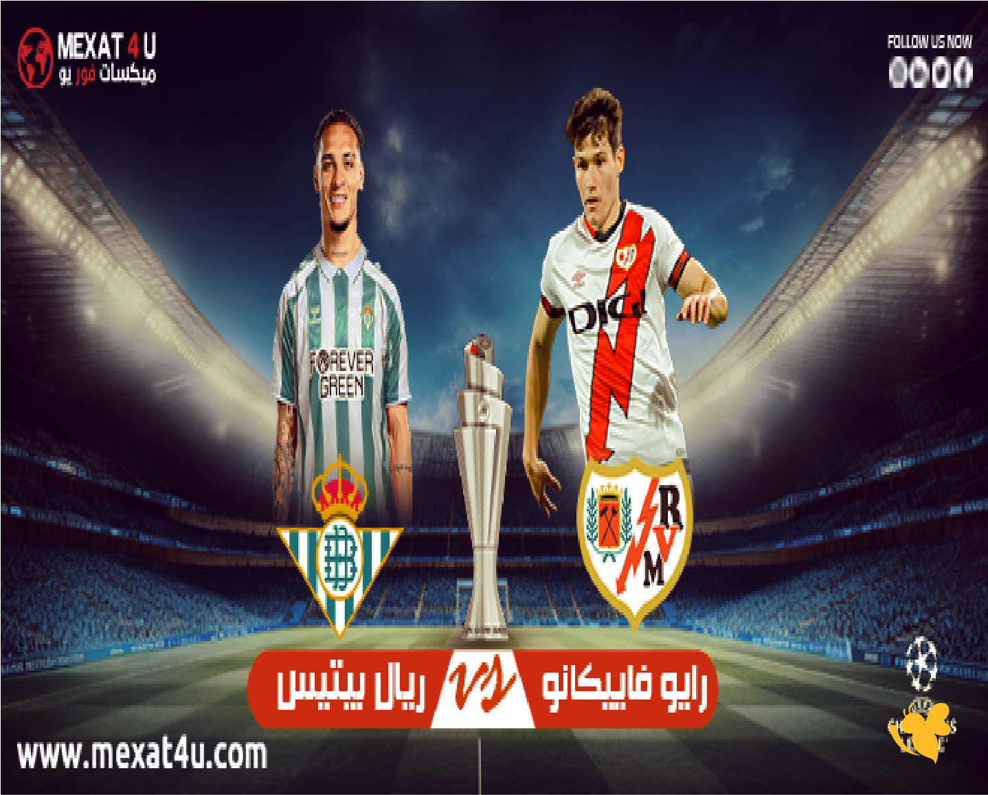 LIVE شاهدوا مباراة رايو فاييكانو وريال بيتيس في الدوري الإسباني 2025