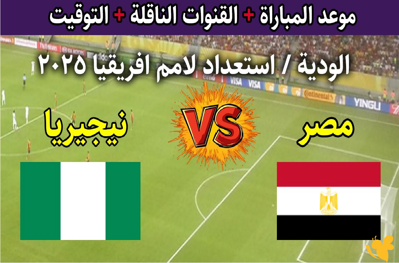 تعرف على توقيت مباراة مصر ونيجيريا الودية والقنوات الرسمية