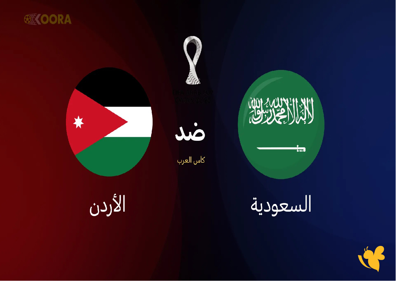 شاهدوا مباراة السعودية ضد الأردن في نصف نهائي كأس العرب 2025 live online