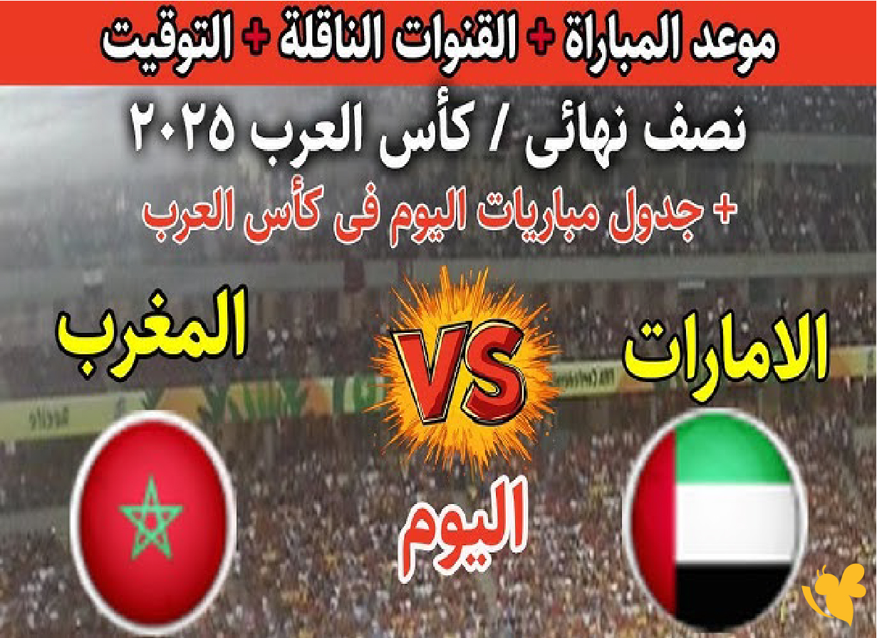 استمتع بمشاهدة مباراة المغرب ضد الإمارات في كأس العرب 2025 بث مباشر