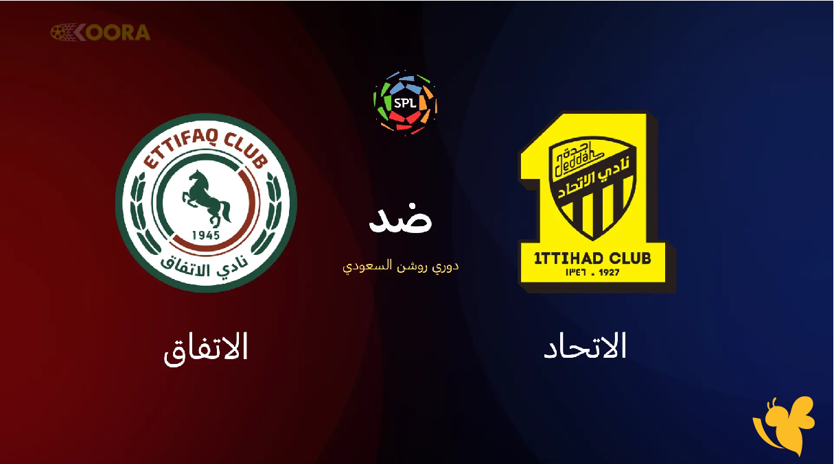 تعرف على موعد مباراة الاتحاد ضد الاتفاق والقنوات الناقلة اليوم في دوري روشن