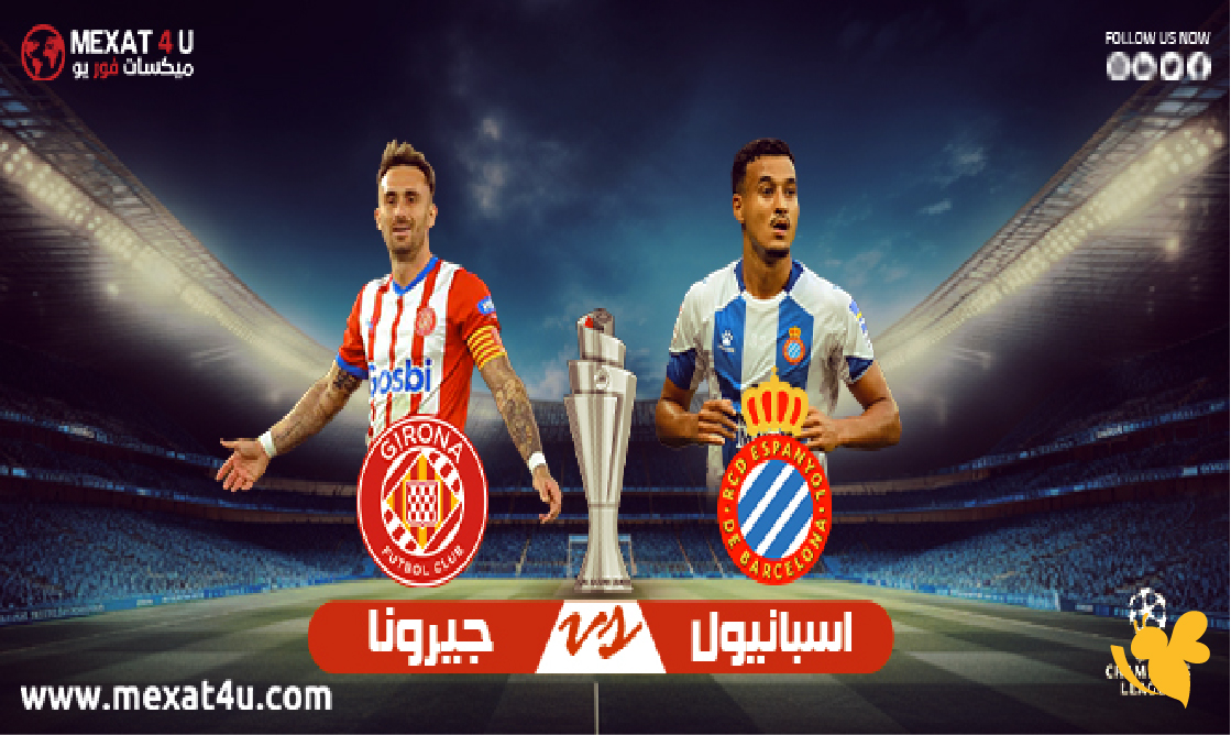 Koora TV شاهد مباراة إسبانيول ضد جيرونا في الدوري الإسباني تابعها بدون تقطيع