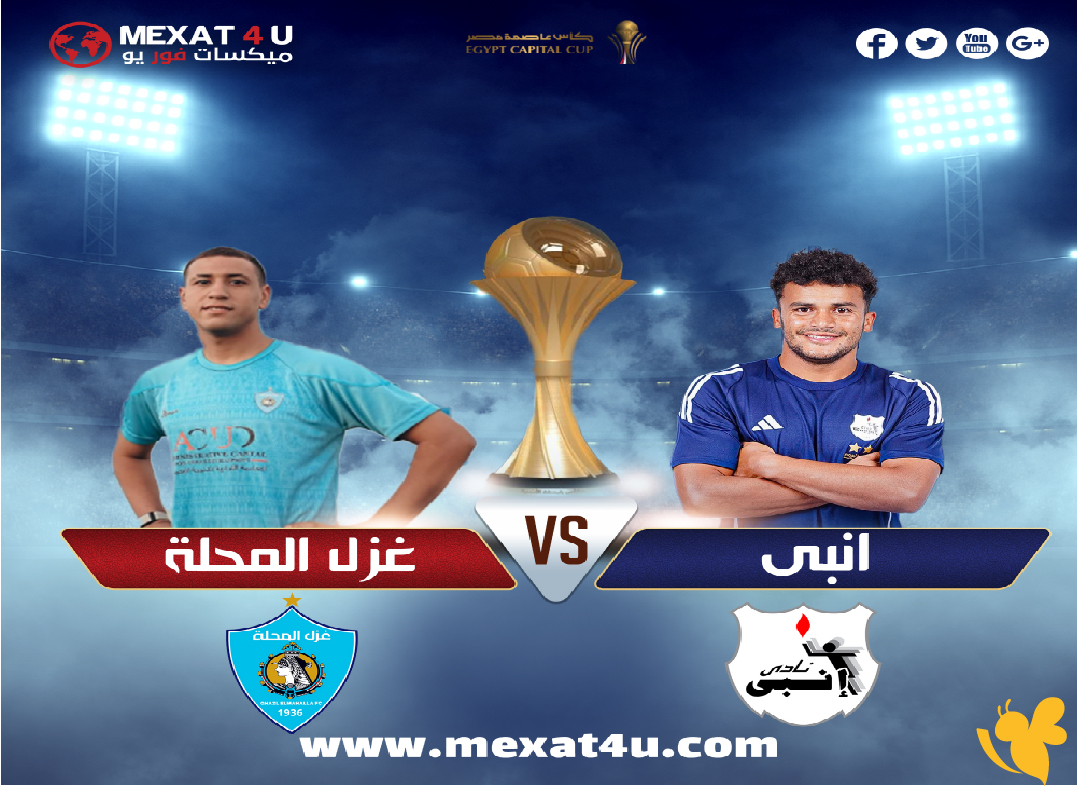 استمتع بمشاهدة&nbsp; مباراة إنبي ضد غزل المحلة بث مباشرفي&nbsp;كأس عاصمة مصر