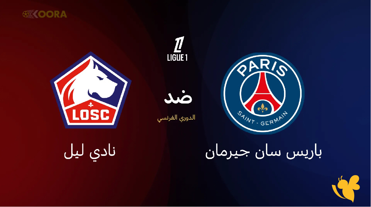 تفاصيل موعد مباراة باريس سان جيرمان ضد ليل&nbsp;في الدوري الفرنسي 2026