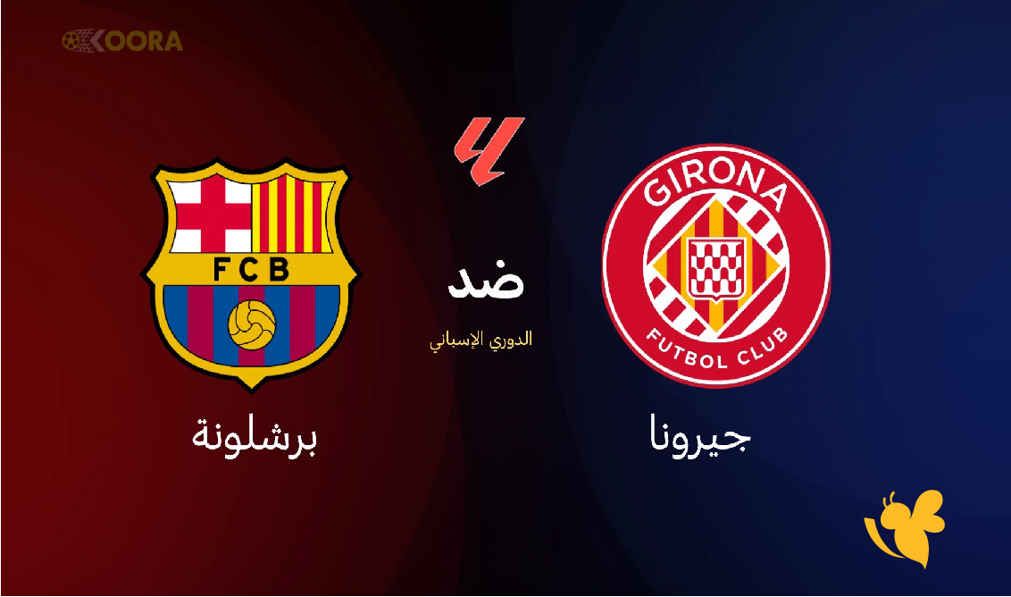 تابع الان بث مباشر&nbsp;لمباراة برشلونة ضد جيرونا في&nbsp;الدوري الإسباني 2026