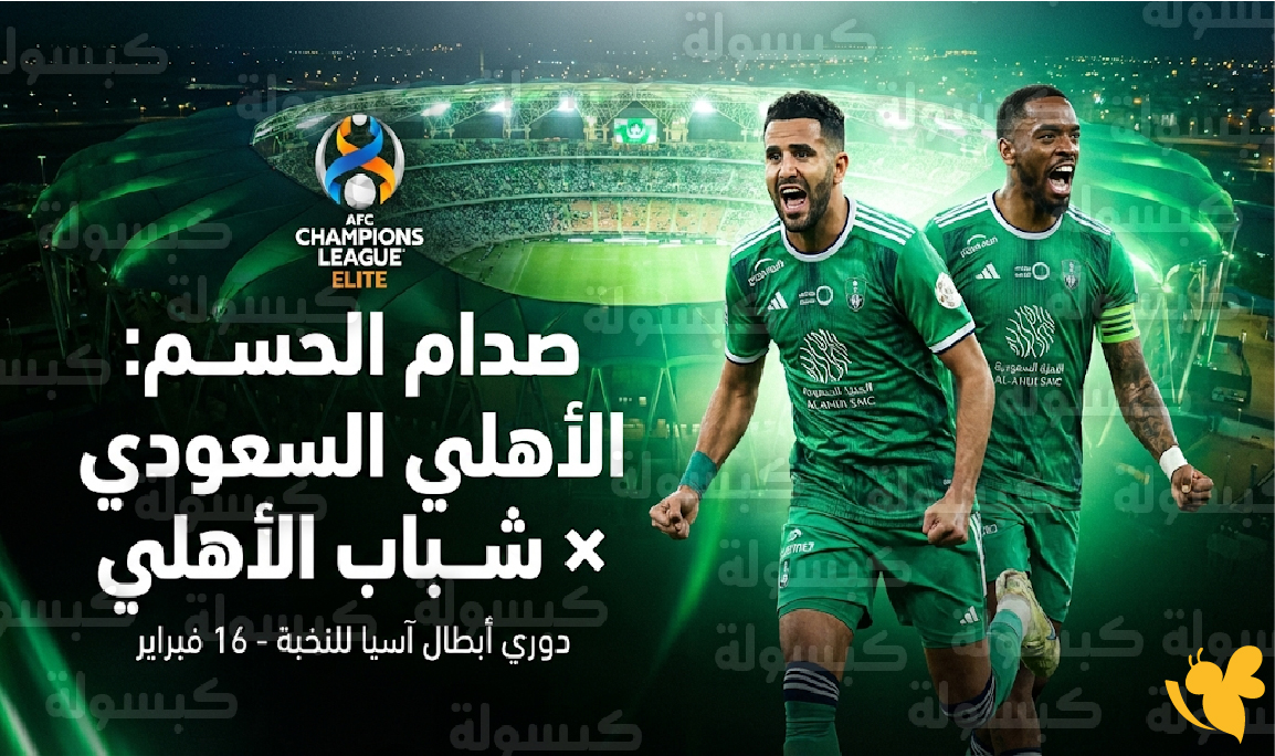 شاهد الآن مباراة الأهلي السعودي وشباب الأهلي الإماراتي في دوري أبطال آسيا