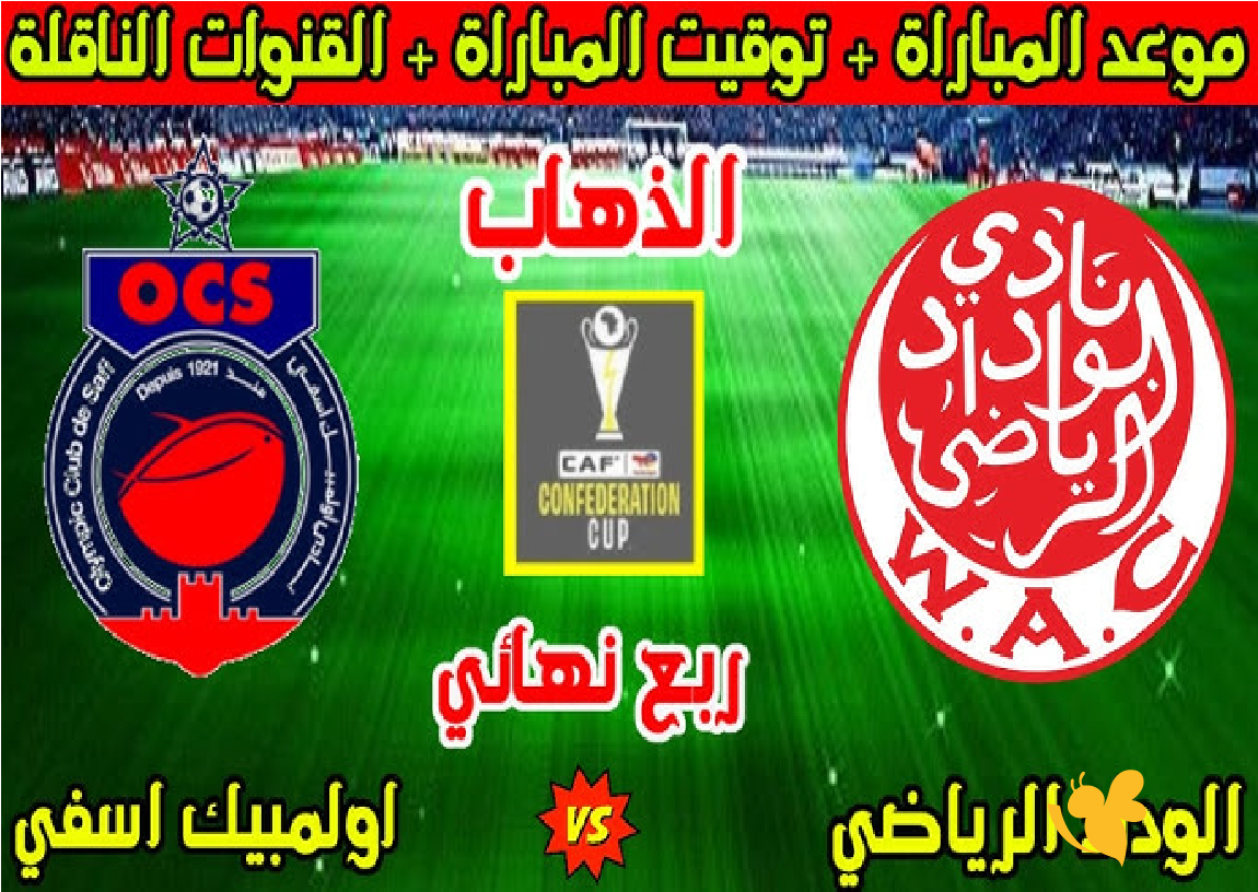 &nbsp;بث مباشر: مباراة&nbsp;أولمبيك آسفي والوداد الرياضي في&nbsp;كأس الكونفيدرالية الإفريقية بدون تقطيع 2026
