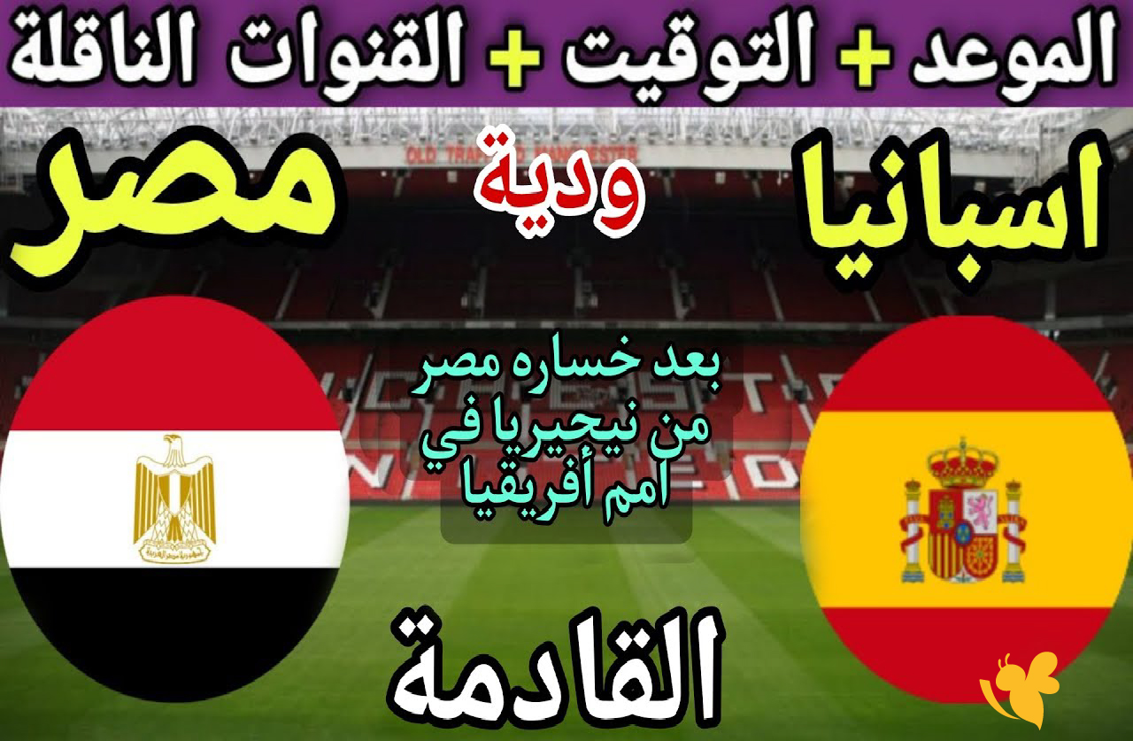 قبل كأس العالم 2026.. مواجهة ودية قوية تجمع منتخب مصر لكرة القدم بإسبانيا قبل كأس العالم 2026.. مواجهة ودية قوية تجمع منتخب مصر لكرة القدم بإسبانيا