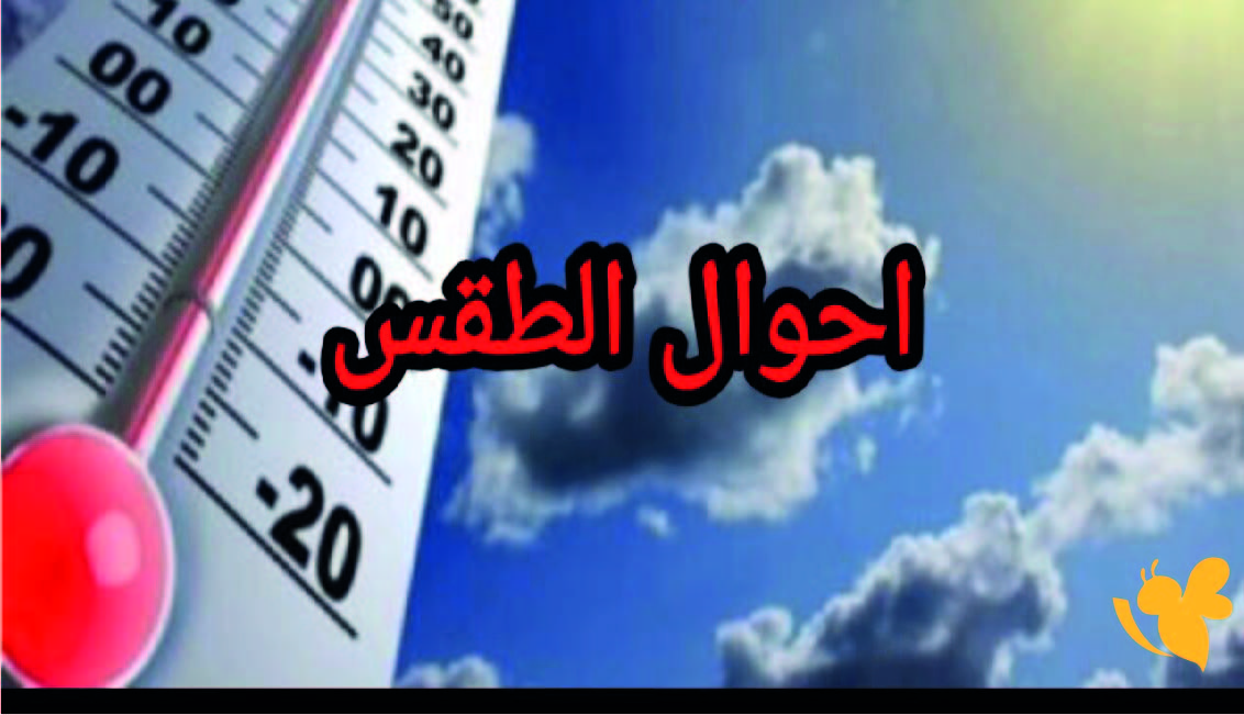 أحوال الطقس في اليمن اليوم.. أجواء حارة نهارًا وأمطار رعدية على المرتفعات