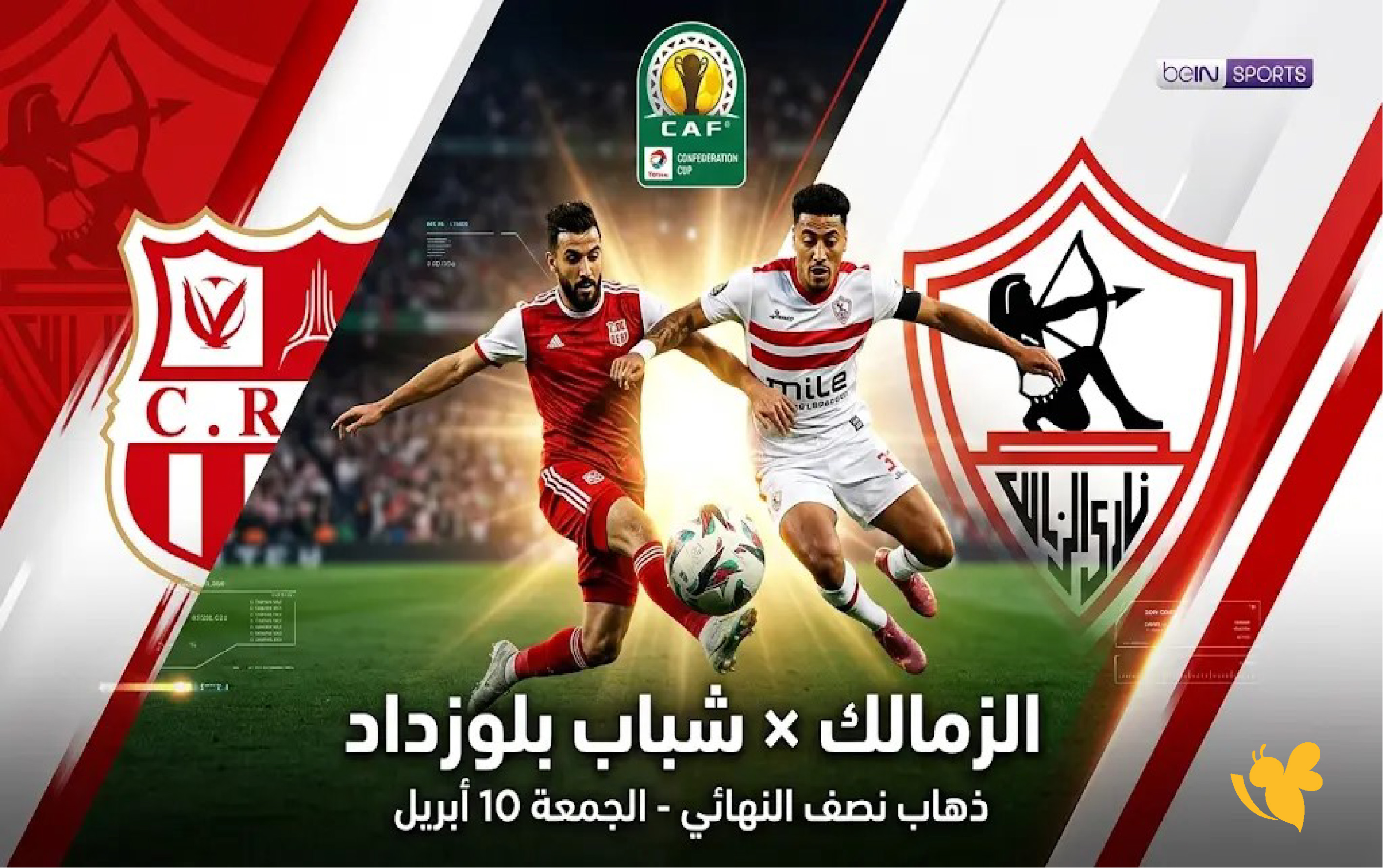 اليكم القنوات الناقلة لمباراة الزمالك وشباب بلوزداد&nbsp;في الكونفيدرالية 2026