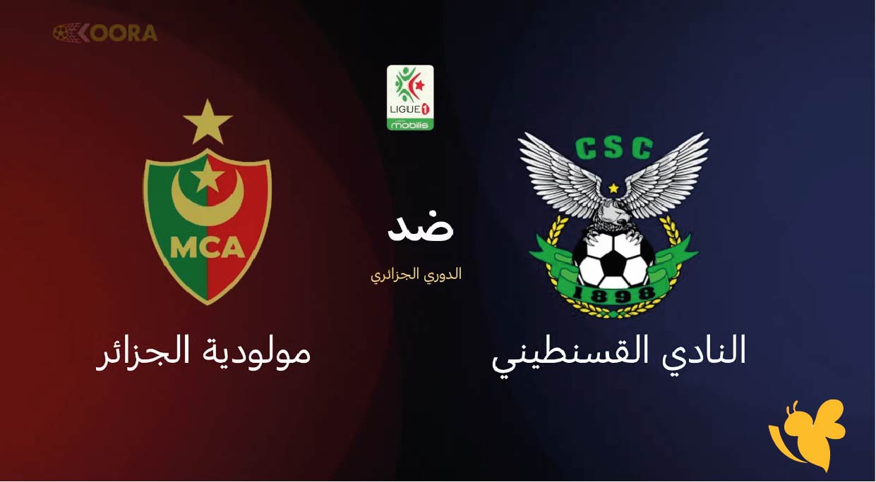 موعد مباراة مولودية الجزائر ضد النادي القسنطيني والقنوات الناقلة في الدوري الجزائري 2026