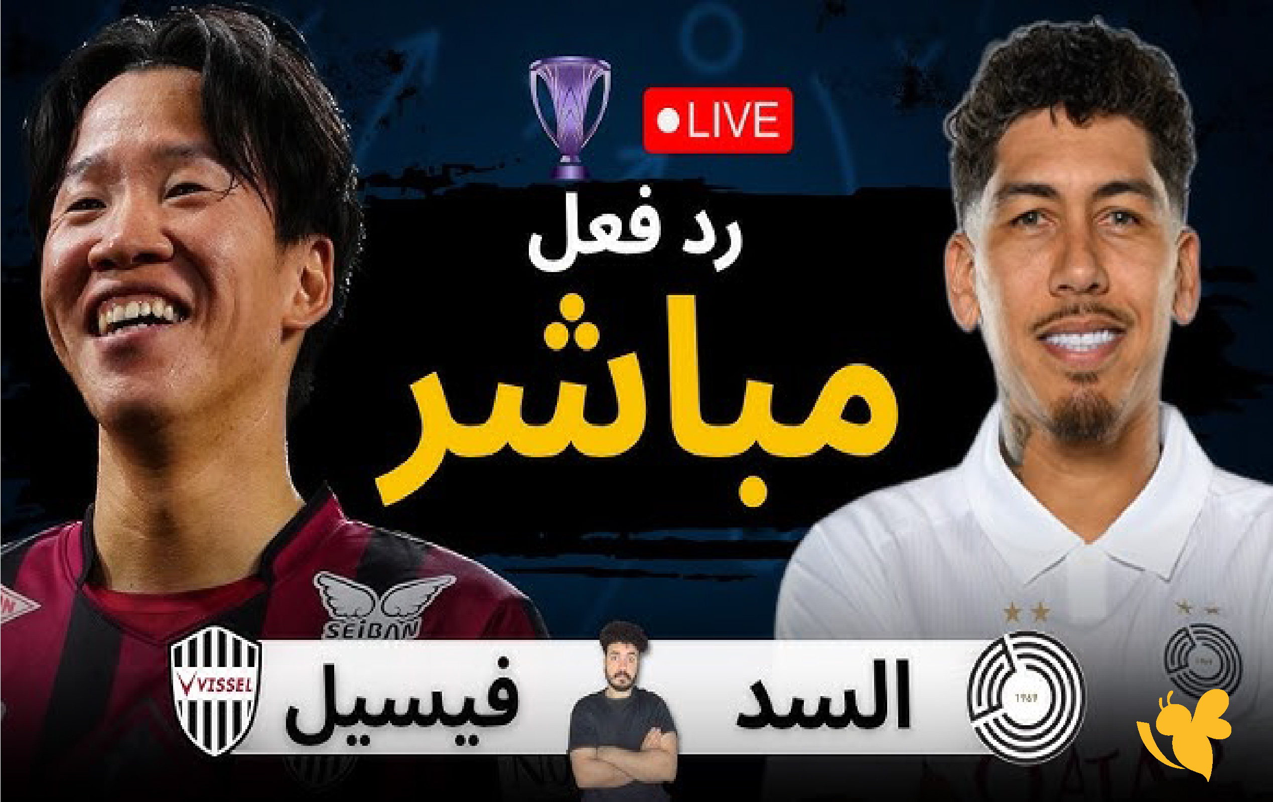 استمتع بمشاهدة مباراة السد القطري ضد فيسيل كوبي بث مباشر في دوري أبطال آسيا للنخبة 2026&nbsp;
