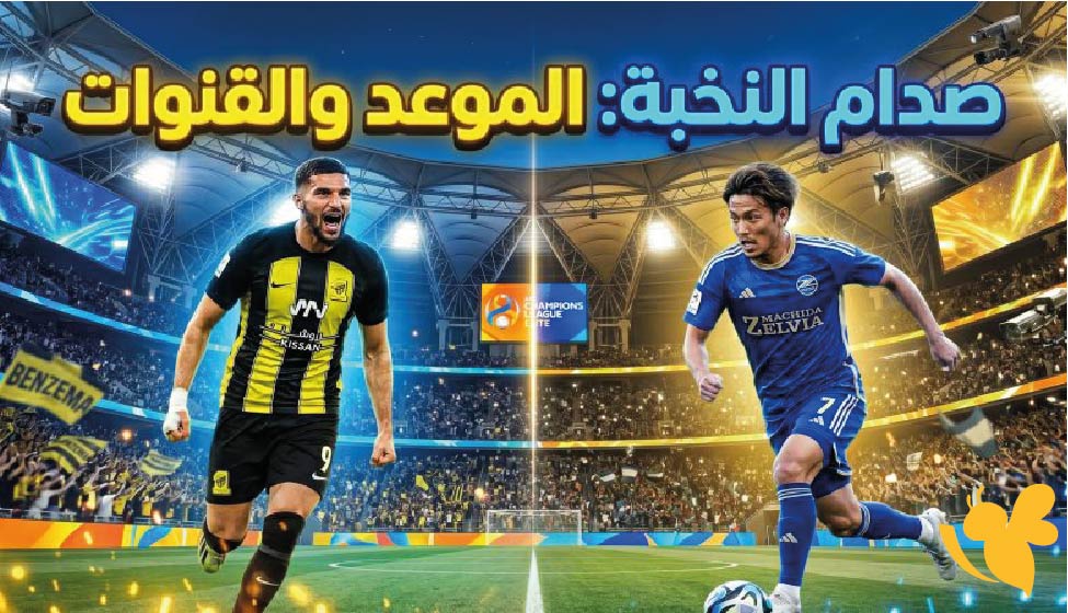 القنوات الناقلة لمباراة الاتحاد السعودي ضد ماتشيدا زيلفيا في دوري أبطال آسيا للنخبة لاتفوت