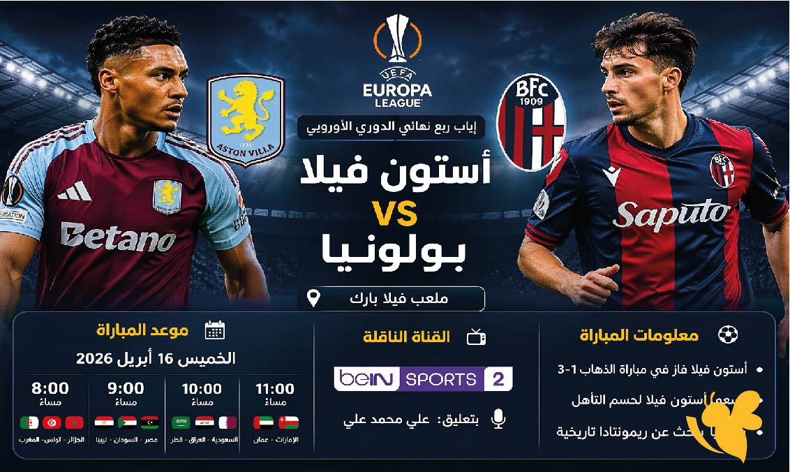 البث المباشر لمباراة أستون فيلا ضد بولونيا اليوم في الدوري الأوروبي بجودة HD البث المباشر لمباراة أستون فيلا ضد بولونيا اليوم في الدوري الأوروبي بجودة HD