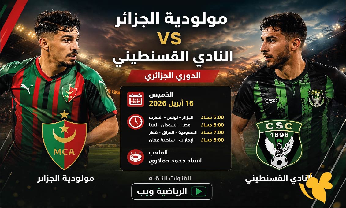 يلا شوت شاهدوا مباراة مولودية الجزائر ضد النادي القسنطيني بث مباشر في الدوري الجزائري يلا شوت شاهدوا مباراة مولودية الجزائر ضد النادي القسنطيني بث مباشر في الدوري الجزائري