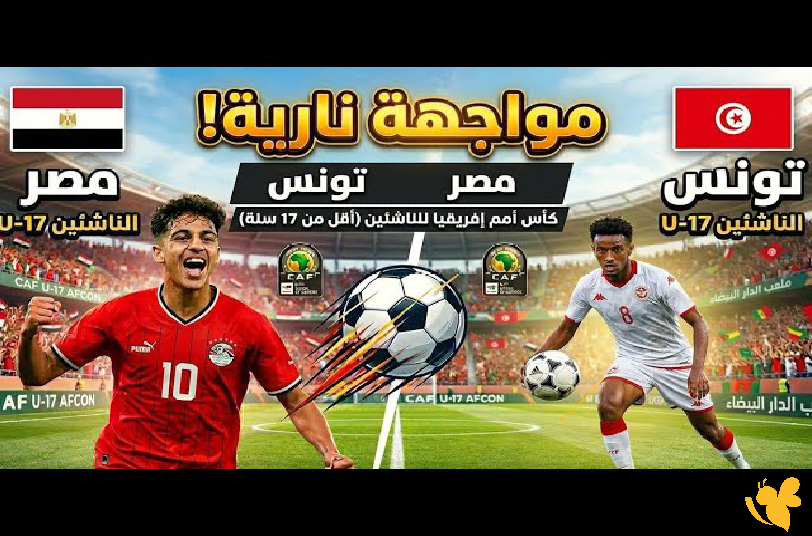 Yalla live شاهدوا مباراة مصر ضد تونس اليوم في كأس أمم إفريقيا للناشئين 2026